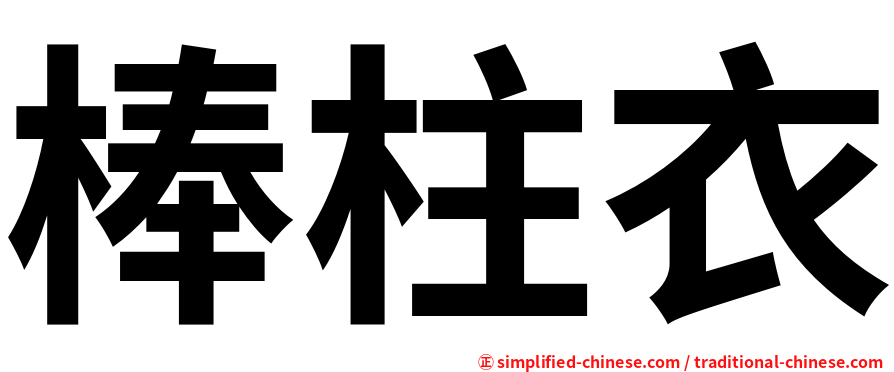 棒柱衣