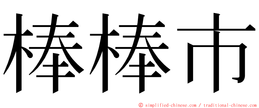 棒棒市 ming font