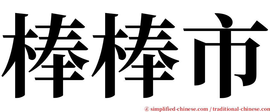 棒棒市 serif font