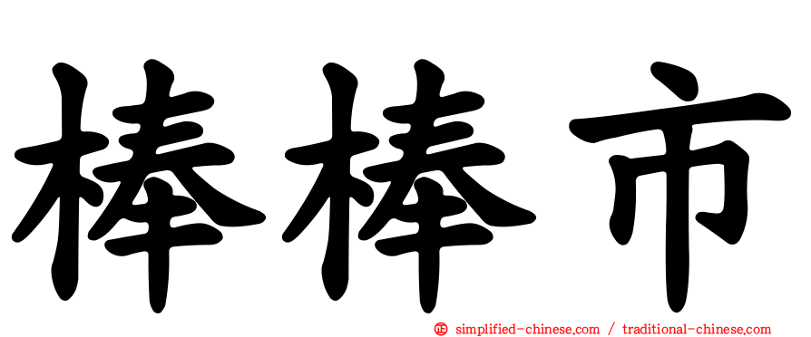 棒棒市