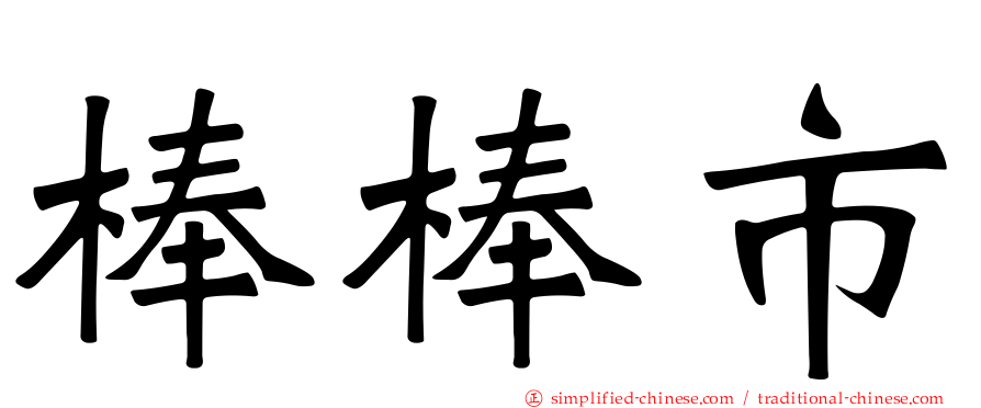 棒棒市