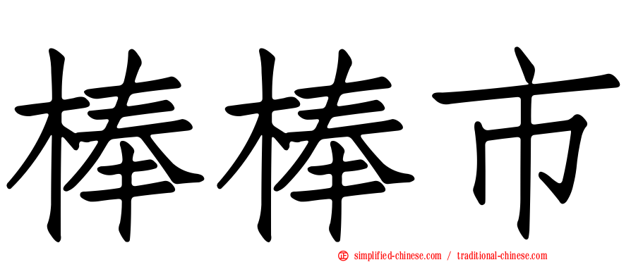 棒棒市