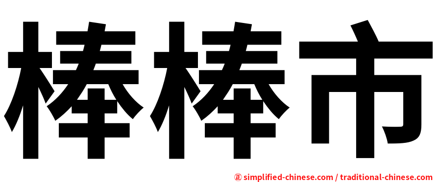 棒棒市