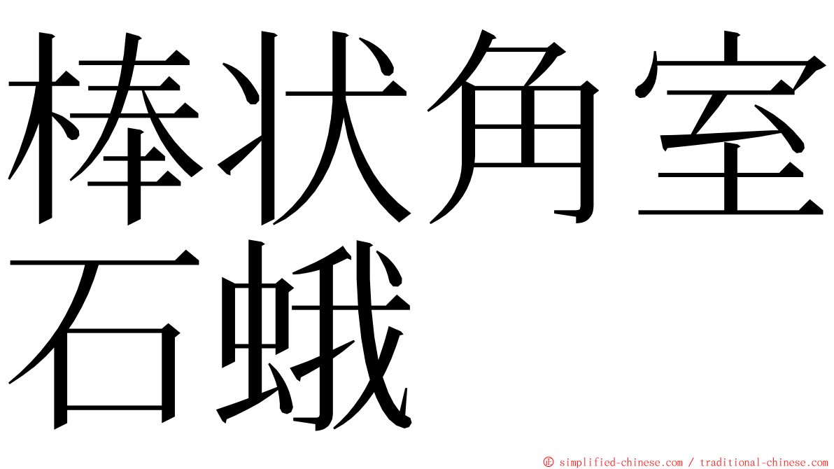 棒状角室石蛾 ming font