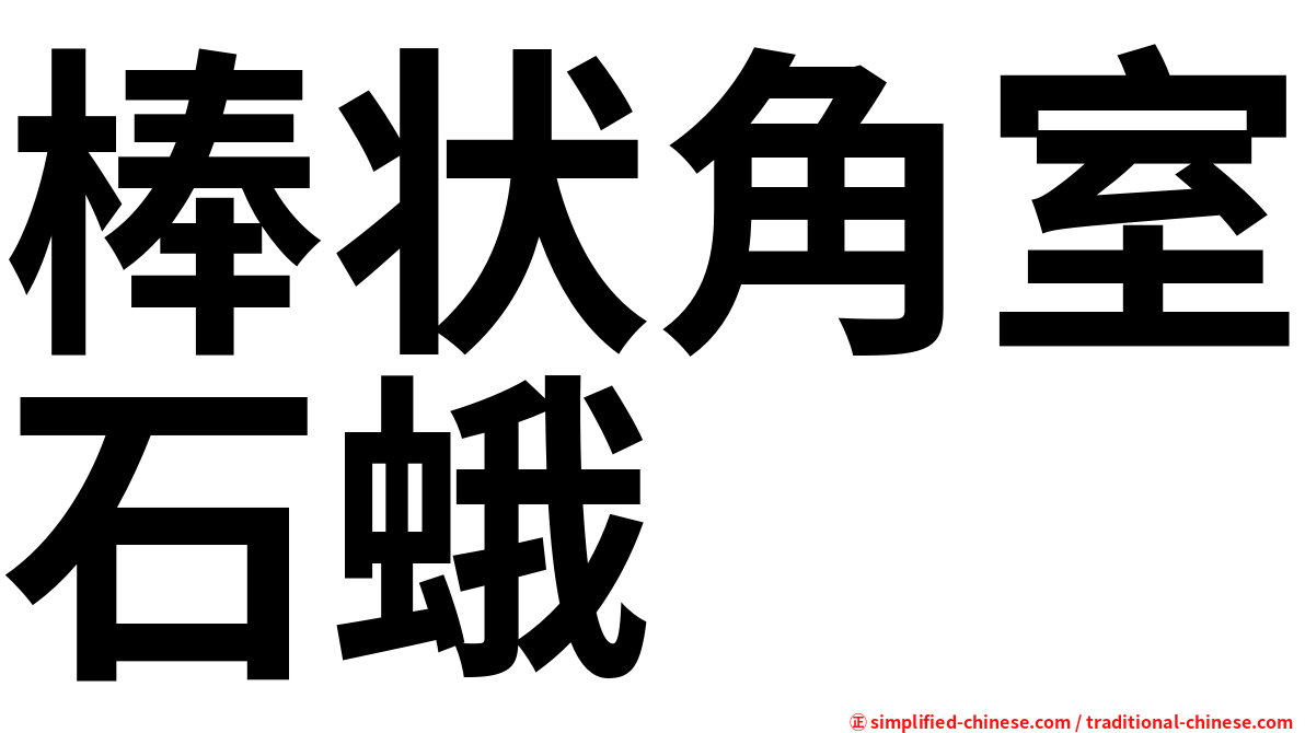 棒状角室石蛾