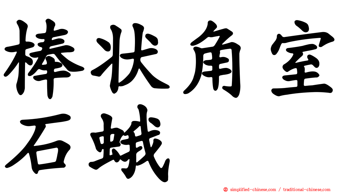 棒状角室石蛾