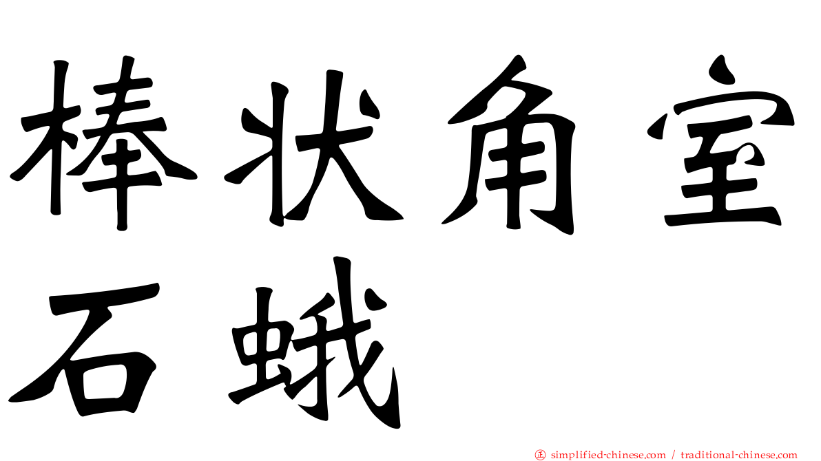 棒状角室石蛾