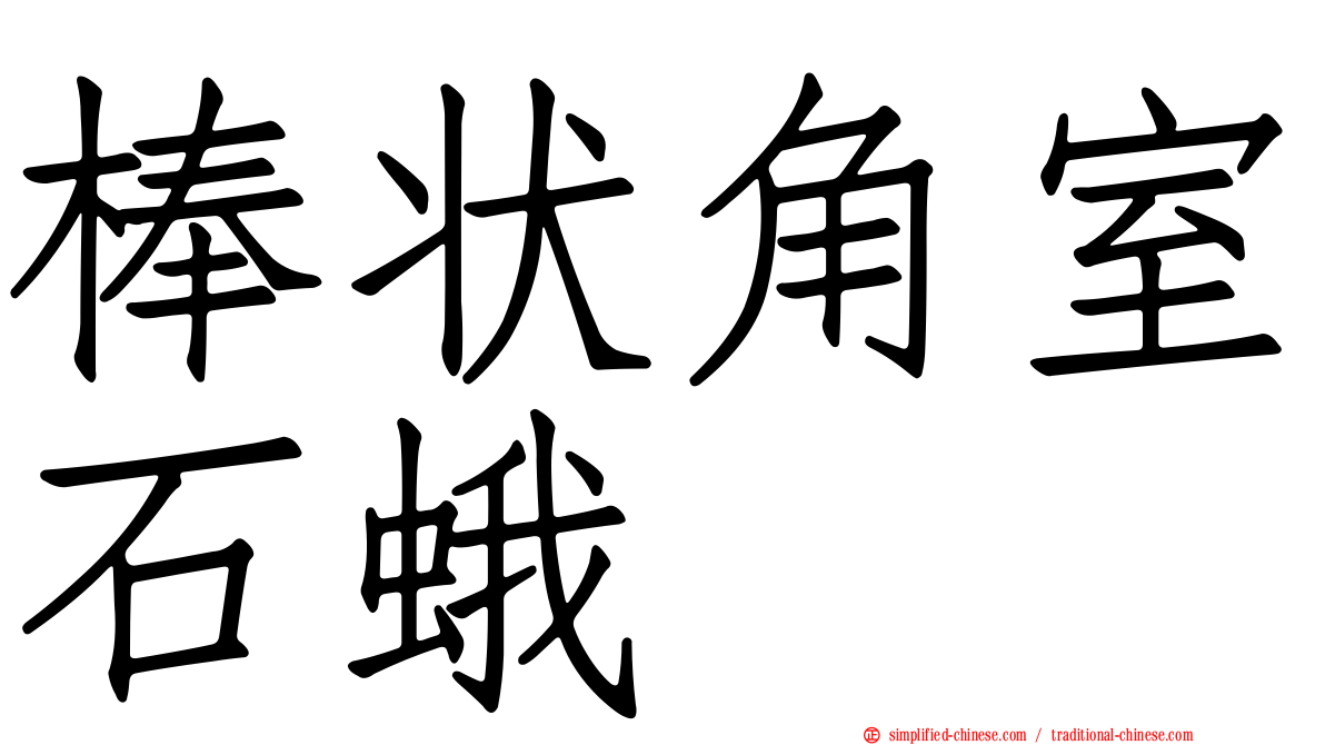 棒状角室石蛾
