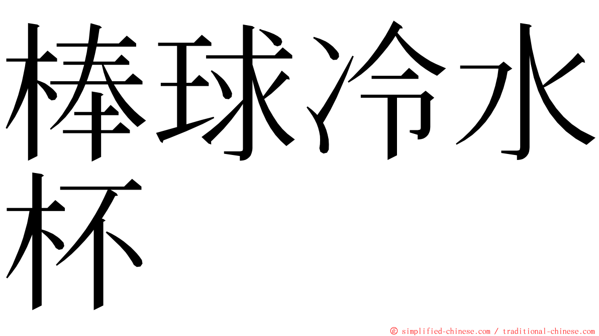 棒球冷水杯 ming font