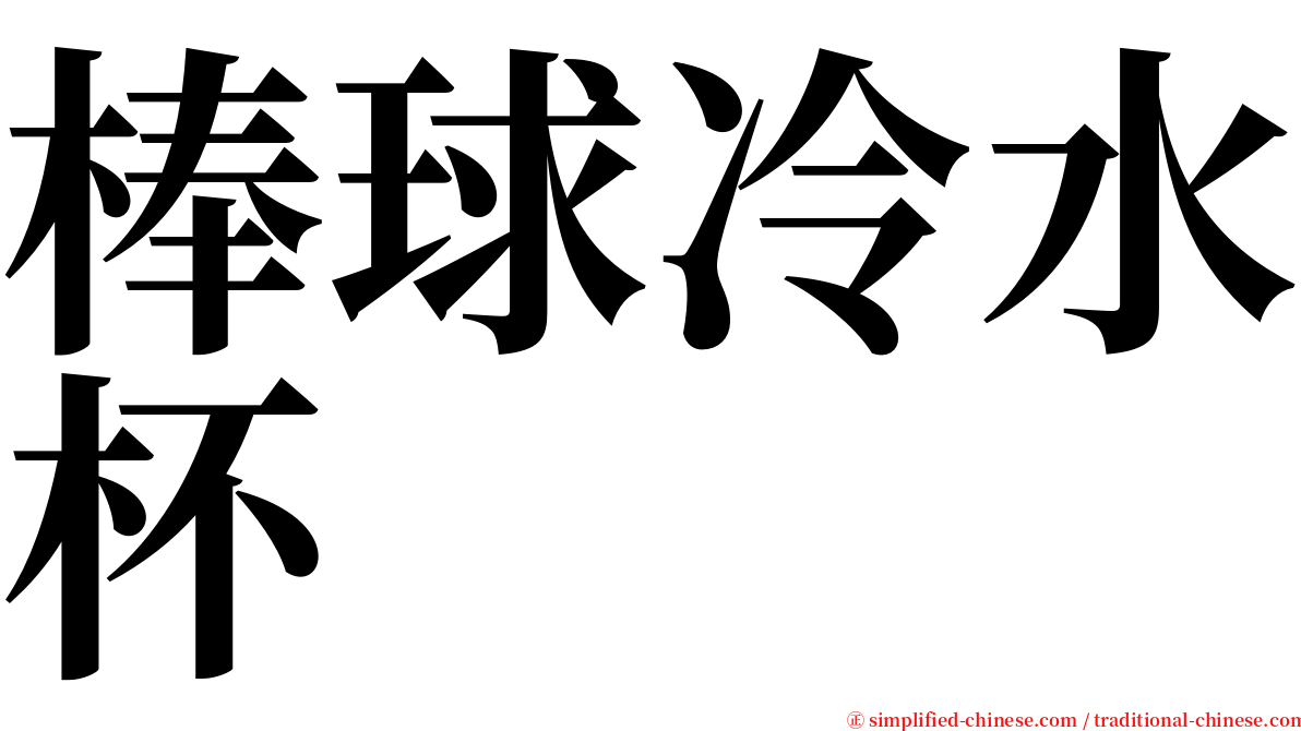 棒球冷水杯 serif font