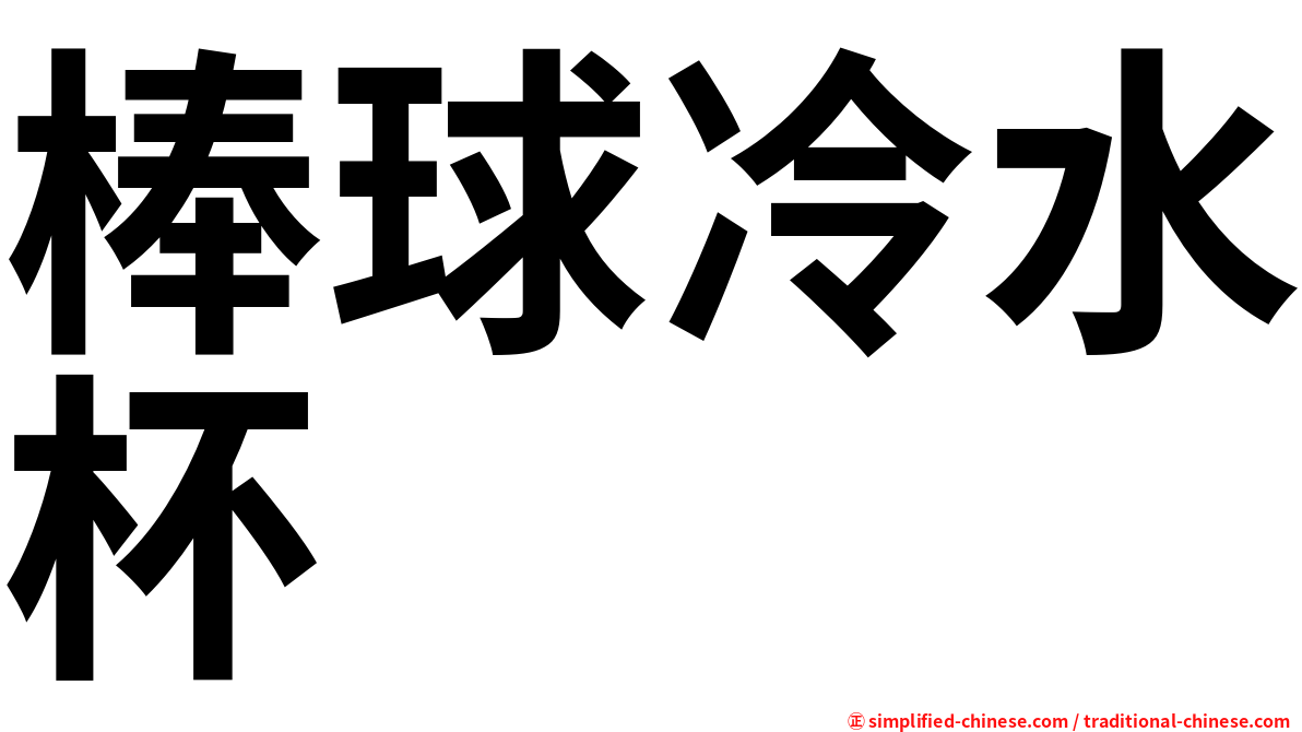 棒球冷水杯