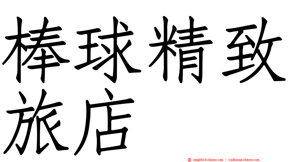 棒球精致旅店
