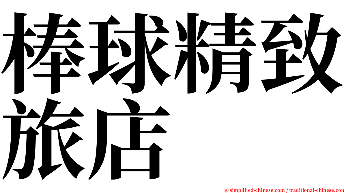 棒球精致旅店 serif font