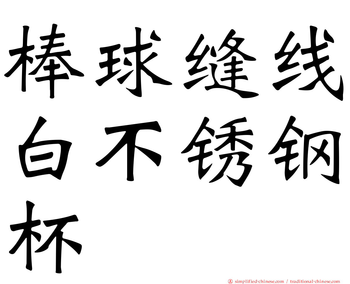 棒球缝线白不锈钢杯