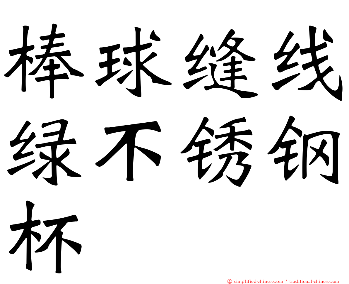 棒球缝线绿不锈钢杯