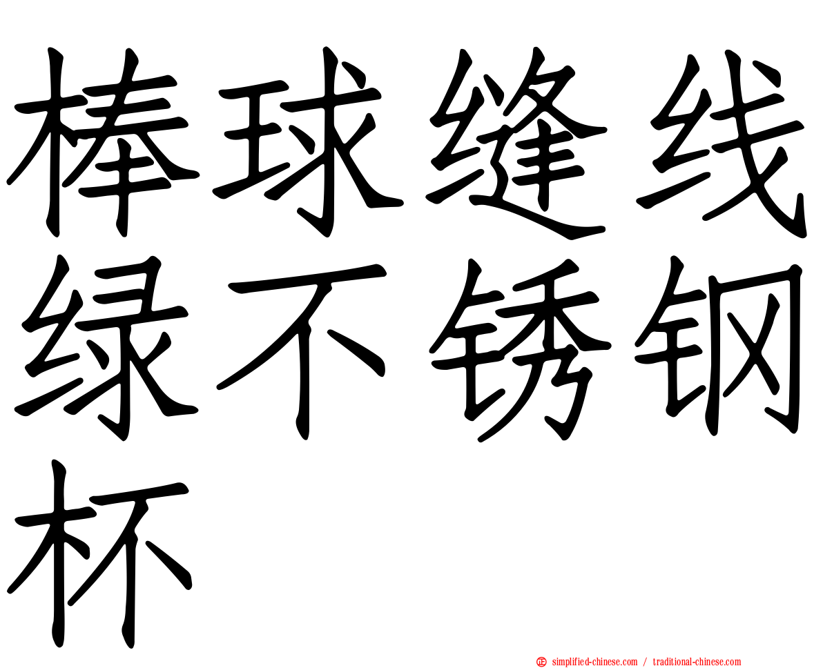 棒球缝线绿不锈钢杯