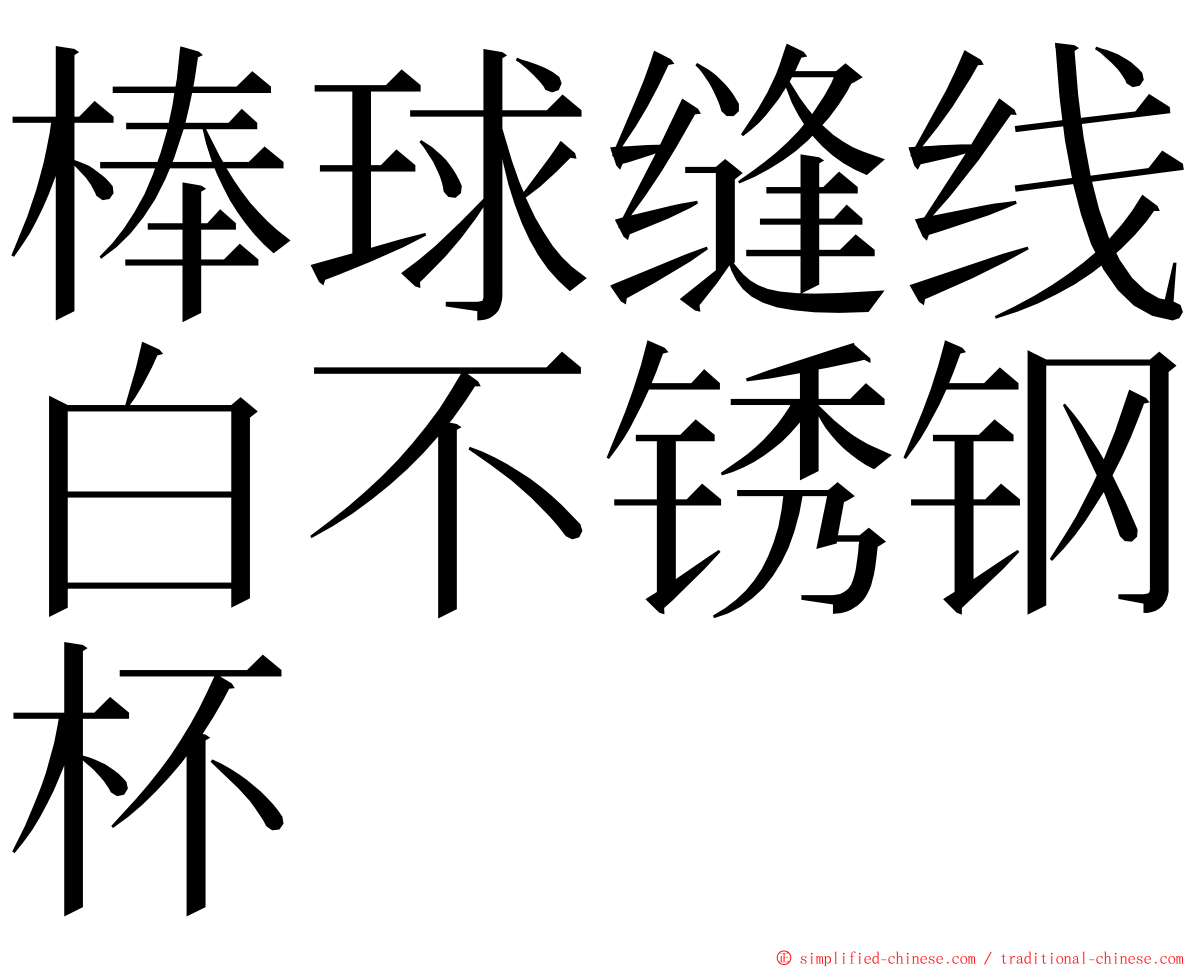 棒球缝线白不锈钢杯 ming font