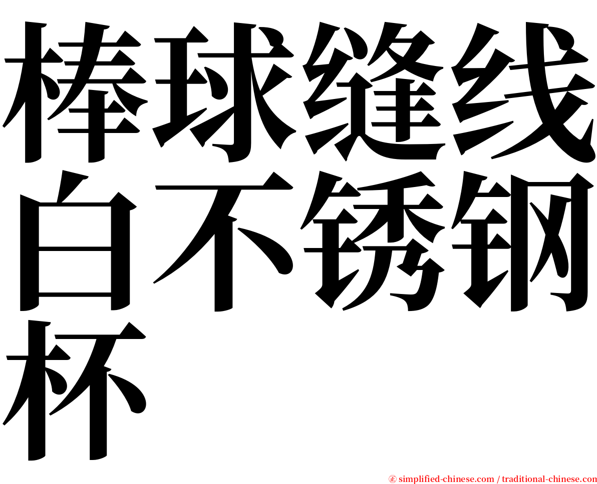 棒球缝线白不锈钢杯 serif font