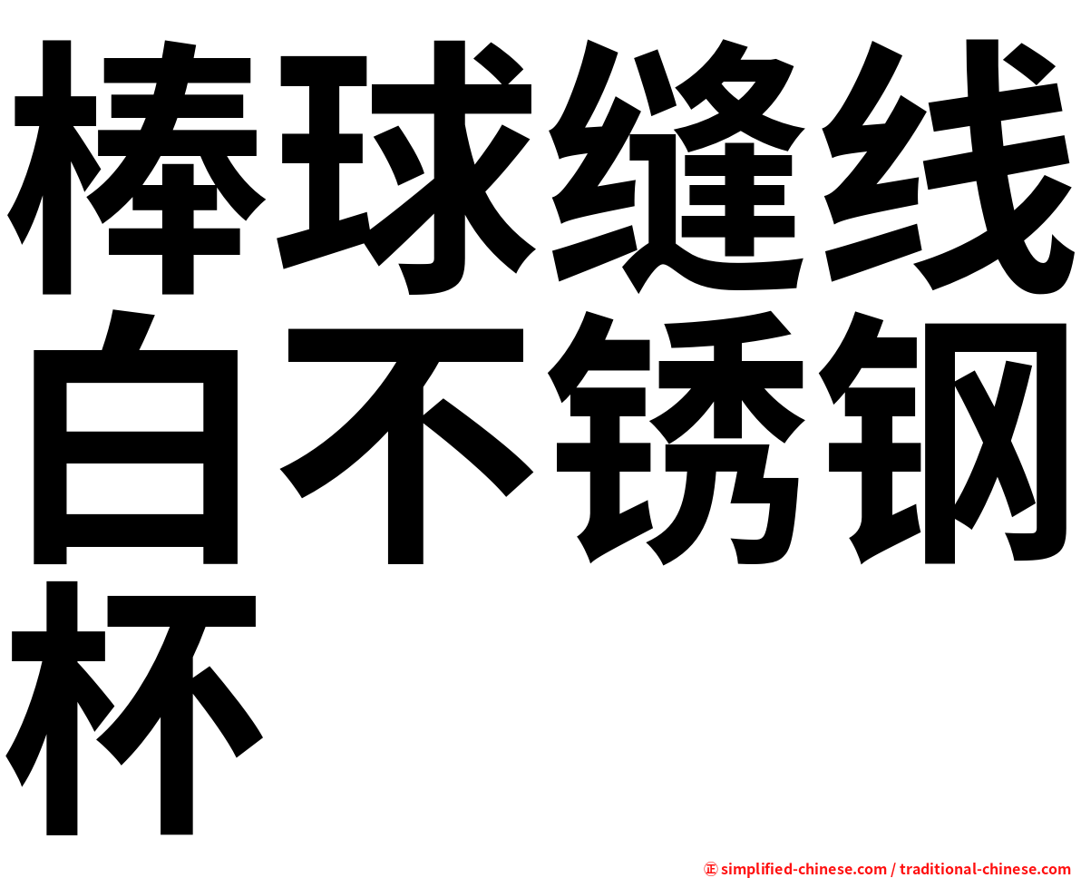 棒球缝线白不锈钢杯