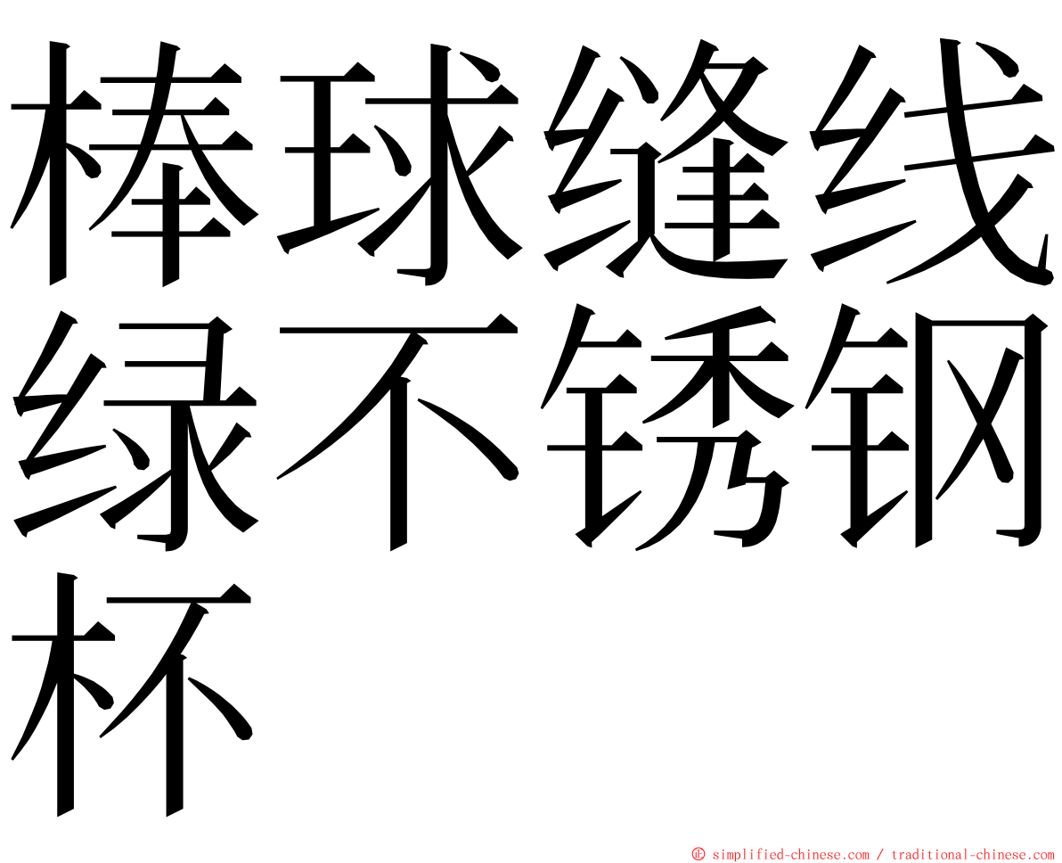 棒球缝线绿不锈钢杯 ming font
