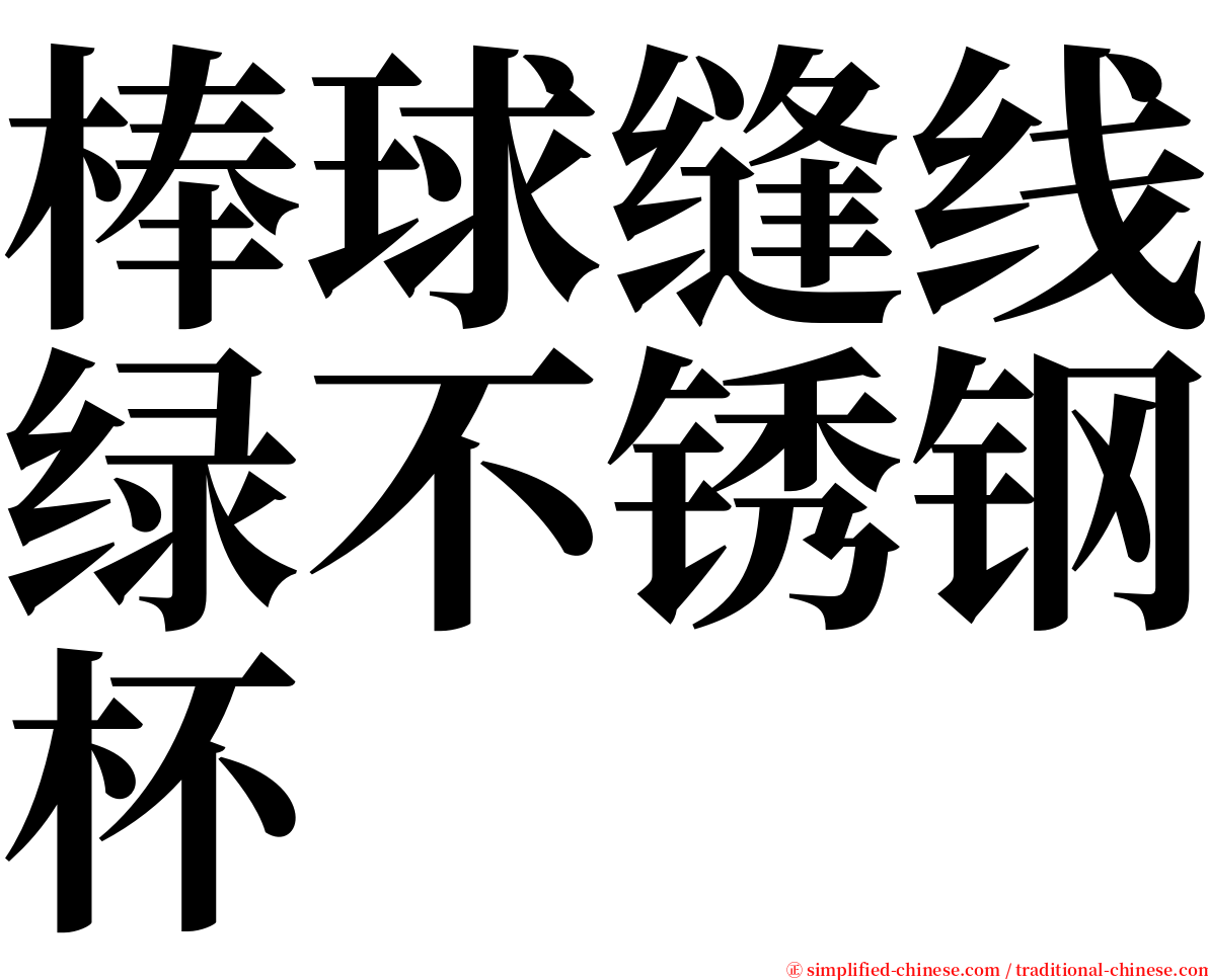 棒球缝线绿不锈钢杯 serif font