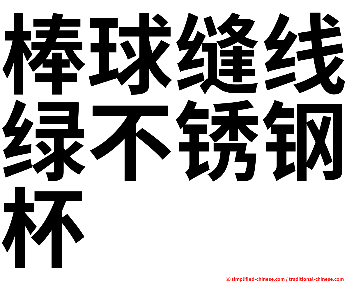 棒球缝线绿不锈钢杯