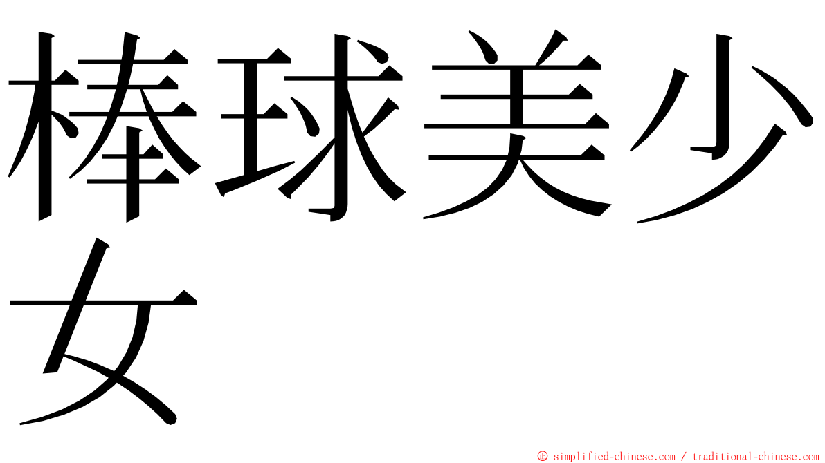 棒球美少女 ming font
