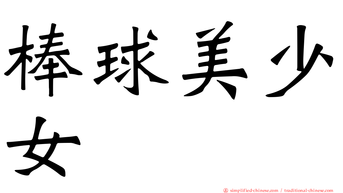 棒球美少女