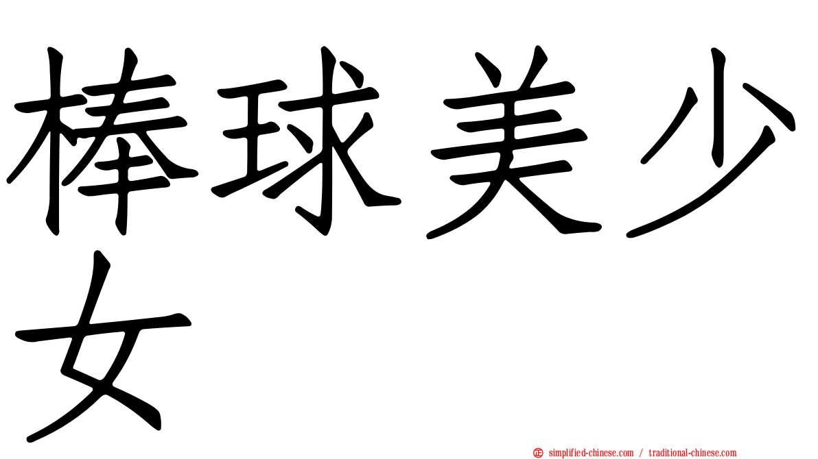 棒球美少女