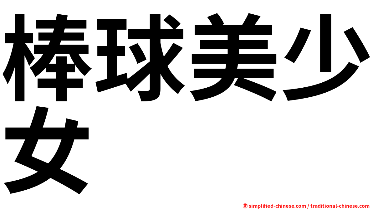 棒球美少女