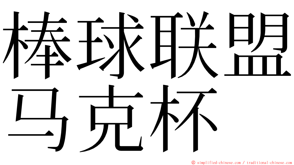 棒球联盟马克杯 ming font