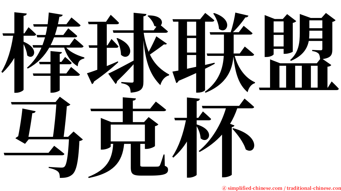 棒球联盟马克杯 serif font