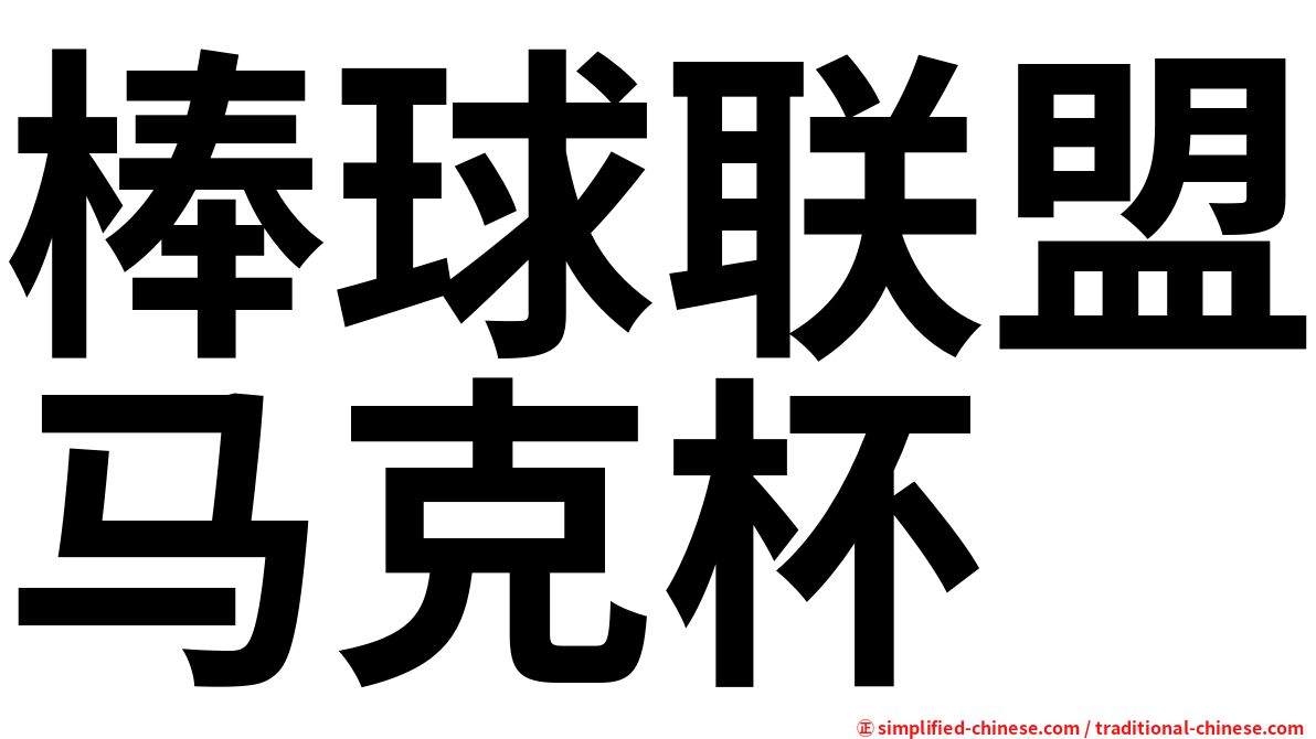 棒球联盟马克杯