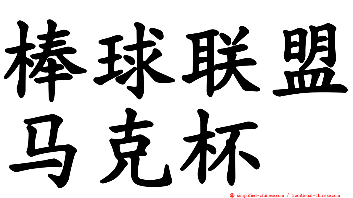 棒球联盟马克杯