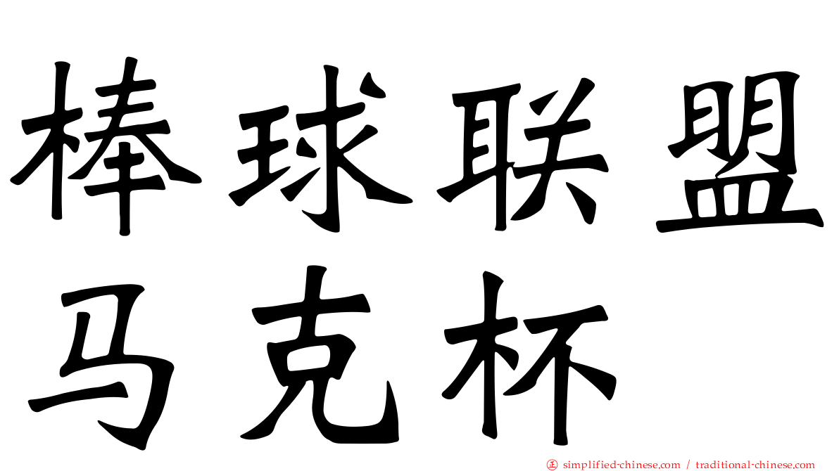 棒球联盟马克杯