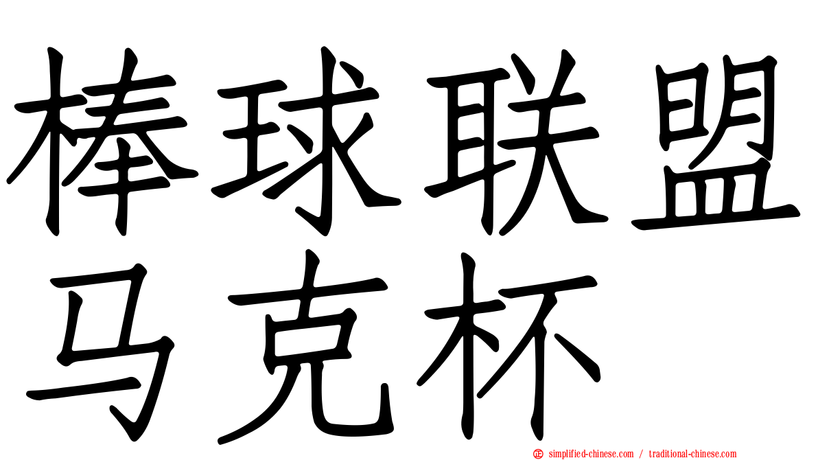 棒球联盟马克杯
