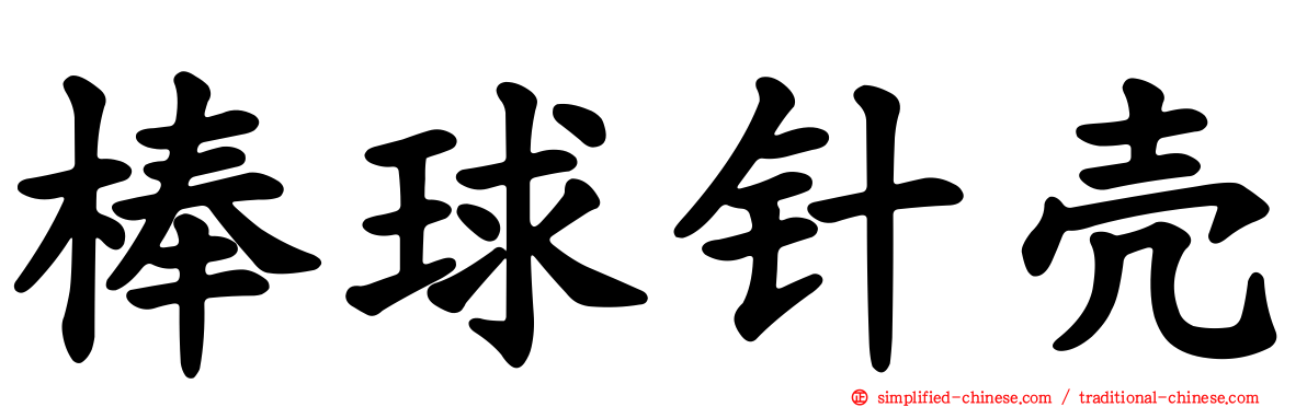 棒球针壳