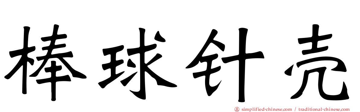 棒球针壳