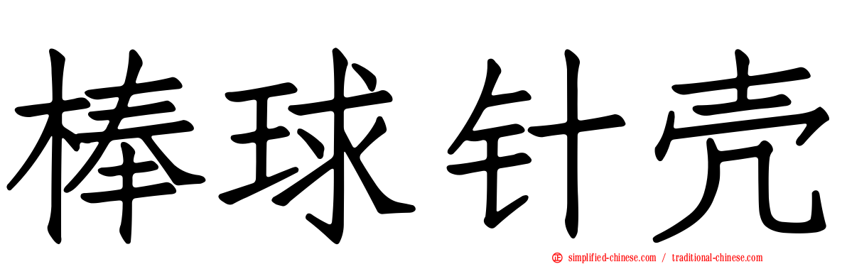 棒球针壳