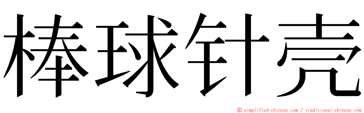 棒球针壳 ming font