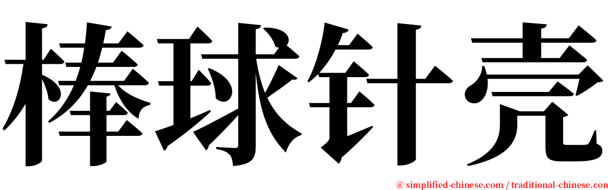 棒球针壳 serif font