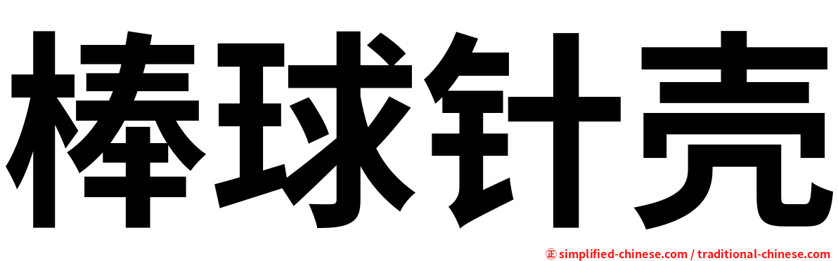 棒球针壳