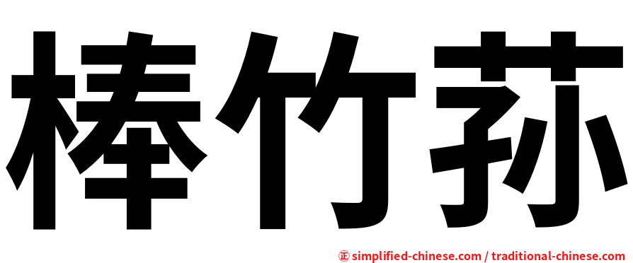 棒竹荪