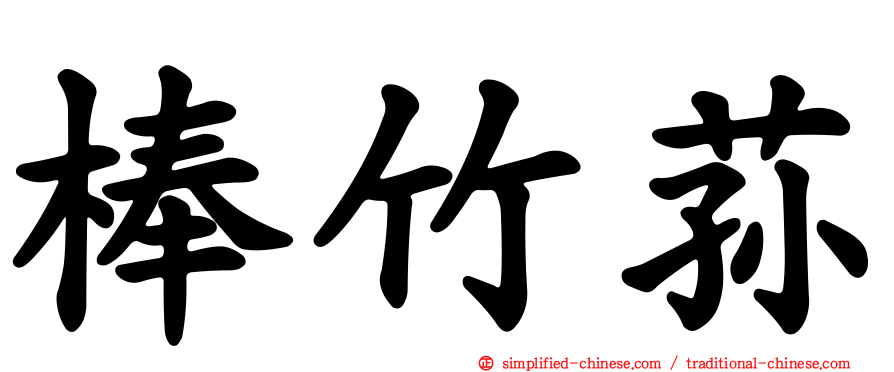 棒竹荪