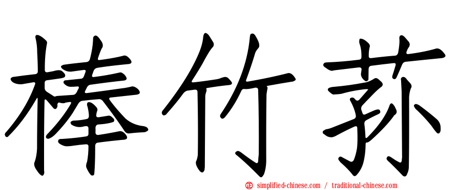 棒竹荪