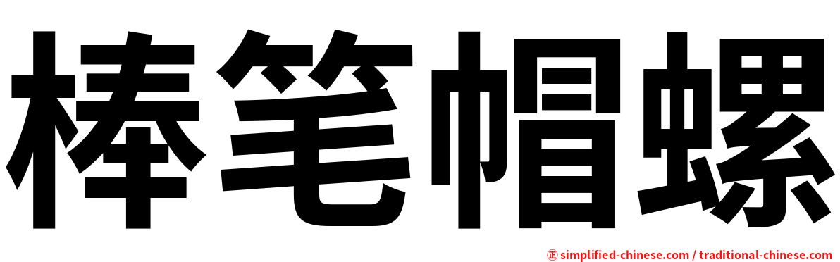 棒笔帽螺