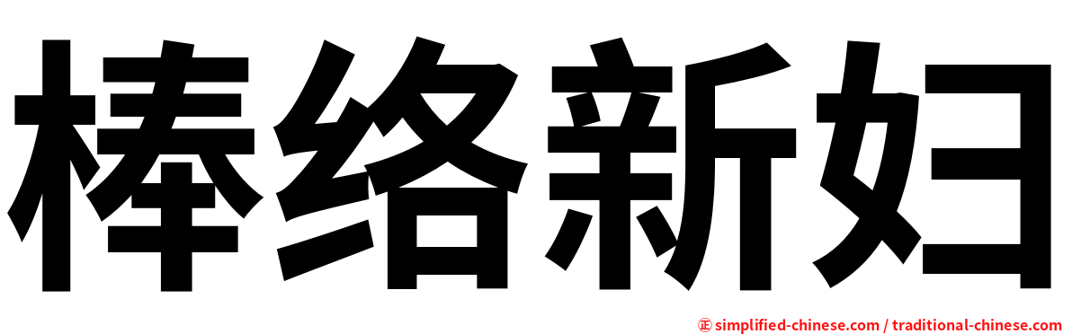 棒络新妇