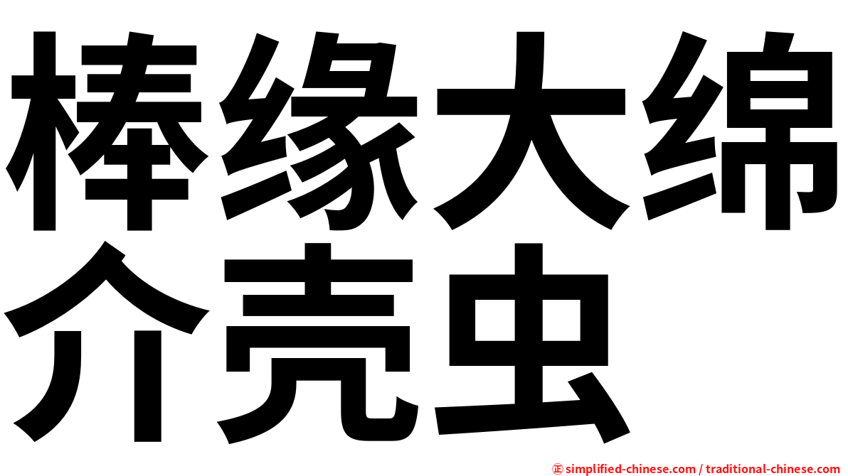 棒缘大绵介壳虫