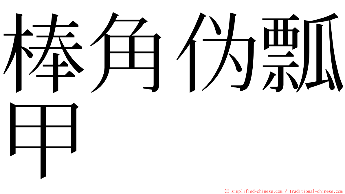 棒角伪瓢甲 ming font