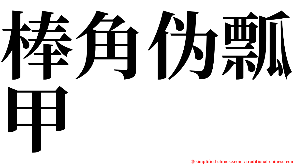 棒角伪瓢甲 serif font